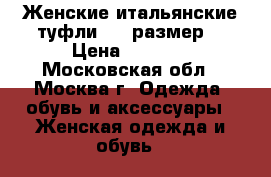 Женские итальянские туфли (38 размер) › Цена ­ 1 500 - Московская обл., Москва г. Одежда, обувь и аксессуары » Женская одежда и обувь   